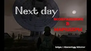 Next day (ВОЗВРАЩЕНИЕ В МАРОДЁРЫ)