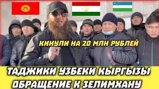 мигранты москвы обращение чеченцу зелимхана