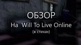 Will To Live Online: ОБЗОР на игру в СТИХАХ (2023)