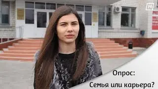 Опрос: семья или карьера?