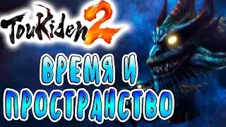 СКВОЗЬ ВРЕМЯ И ПРОСТРАНСТВО Toukiden 2 прохождение на русском языке №2