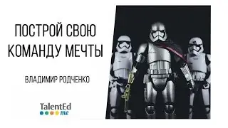 Создай команду своей мечты. Часть 4