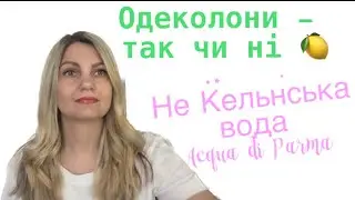 Освіжаючі одеколони та «поливашки» на літо