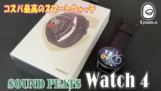 【スマートウォッチ】コスパ最高！SOUNDPEATS Watch4