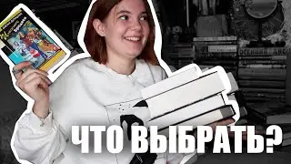ЧТО ЧИТАЮ СЕЙЧАС | КАК ВЫБРАТЬ ИЗ ВСЕХ СВОИХ СОКРОВИЩ? 📚