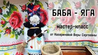 Мастер-класс по изготовлению куклы-оберега 