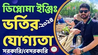 🔥পলিটেকনিকে ভর্তির যোগ্যতা-২০২৪ | ডিপ্লোমা ইঞ্জিনিয়ারিং ভর্তির যোগ্যতা || Diploma Admission  2024
