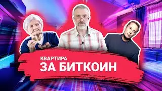 Купить квартиру за догекоин биткоин реально / Доги ту зе Мун / Дмитрий Щегельский / Без сиропа