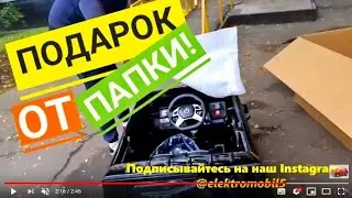 Доставка электромобиля ребенку. Папа порадовал сына /Baby machine/