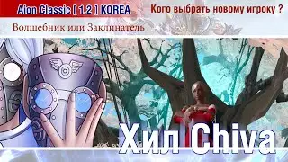 🔴 Aion Classic 1.2 KOREA : кого выбрать новому игроку ? Волшебник или Заклинатель ? 🔴