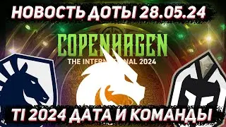 Новость доты 28.05 | Анонс даты и первых команд на INTERNATIONAL 2024
