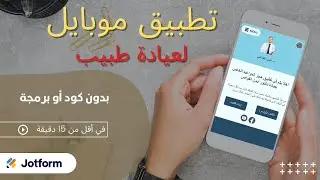 انشاء تطبيق احترافي مجانا بدون برمجة | لعيادة طبيب