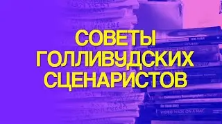 Советы голливудских сценаристов | Советы начинающим сценаристам