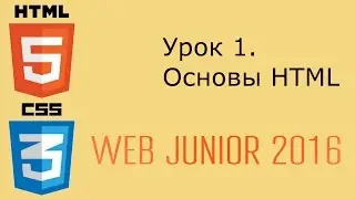 Web Junior 2016 - урок 1