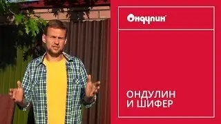 187. Сравнение: ОНДУЛИН и шифер