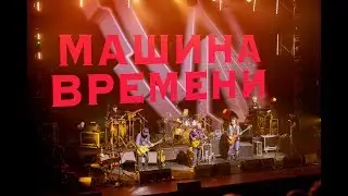 Группа "Машина Времени" в Воронеже / ЮБИЛЕЙНЫЙ ТУР "50 ЛЕТ"