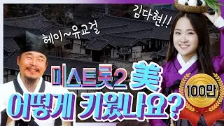 #미스트롯2 최종 미(美) 김다현!!! 축하한드아아아아아!!! ✨청학동 국악소녀 #김다현✨ #김봉곤 훈장님, 이렇게 이쁜 딸은 어떻게 키우셨어요?