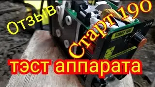 Сварочный инвертор. Start 190 .Отзывы и тэст аппарата Старт .