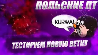 🔴КАЧАЕМ КУРВАВЕТКУ | НЕМНОЖЕЧКО WE WE