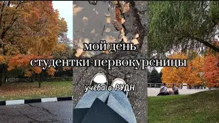 📎 мой день студентки-первокурсницы |VLOG | учёба в РУДН 