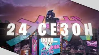 ПРОЩЯЙ 4 ГЛАВА 2 СЕЗОН…