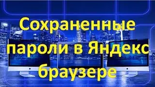 Где искать сохраненные пароли в Яндекс браузере