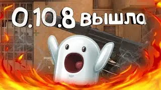 ЧТО ДОБАВИЛИ В 0.10.8? | STANDOFF 2