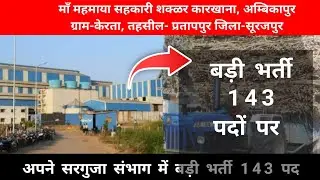 माँ महमाया सहकारी शक्ळर कारखाना Ambikapur ग्राम-केरता में निकली बंपर भर्ती | Sugar Factory Ambikapur