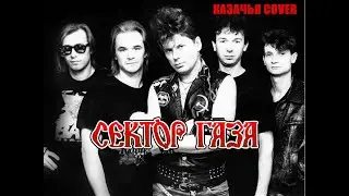 СЕКТОР ГАЗА - КАЗАЧЬЯ COVER