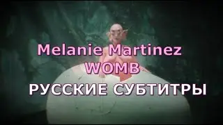 Melanie Martinez - WOMB | Rus Sub | русский перевод | УТРОБА