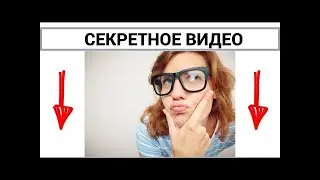 Секретное Видео Подписчики и заработок  Легко!