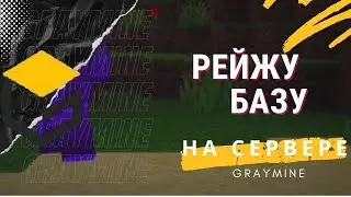 ⚔️ Рейжу базу донатера на сервере graymine⚡конкурс на последний донат 💥 подробнее в описании
