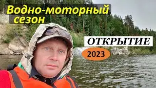 Водномоторный сезон 2023. ОТКРЫТИЕ. 17.06.23г.