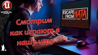 Стрим | Смотрим как играют в нашу игру)
