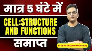 NCERT BIOLOGY | CELL: STRUCTURE AND FUNCTIONS यूनिट 5 घंटे में तैयार करें | Dr. Hariom Gangwar