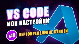 VS Code | Мои настройки #8 - Переопределение стилей с помощью расширения Apc Customize UI++
