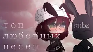топ любовных песен | с 8 марта