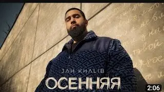 jah khalib - ОСЕНЯЯ (ПРИМЕРА ТРЕКА) NEW