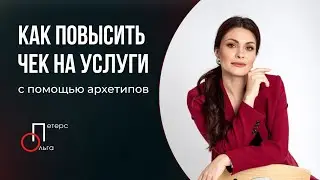 Как повысить чек на свои услуги с помощью архетипов // Ольга Петерс