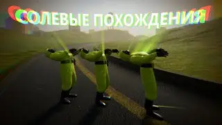 Солевые похождения в Backrooms