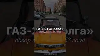 Полный обзор в профиле 🔥 #волга #car #castom #обзор #машина