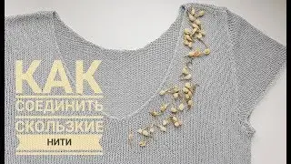 Как сделать УЗЕЛ на СКОЛЬЗКОЙ пряже // Невидимое соединение нитей: вискоза, шёлк