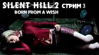 Ретро Стрим ►Silent Hill 2 DLC: Born from a Wish ►СТРИМ#3