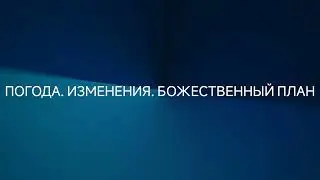 Погода. Изменения. Божественный план #ченннелинг #регрессивныйгипноз #эзотерика #климат #погода
