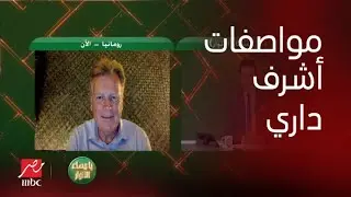 مارك فوتا مدرب الاسماعيلى السابق يكشف مميزات لاعبه السابق أشرف داري: صفقة ستبهر الأهلي.. مدافع هداف