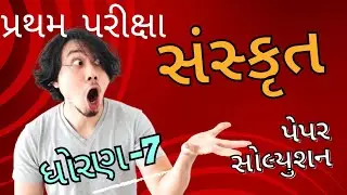 std 7 | SANSKRIT PAPER SOLUTION | first exam