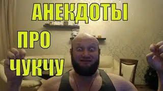 Анекдот: Чукча жена и 2 стакана, грязная жена чукчи
