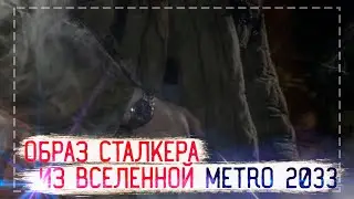 [ОБРАЗ СТАЛКЕРА ИЗ ВСЕЛЕННОЙ MERTO 2033]