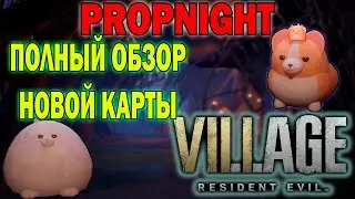 ПОЛНЫЙ ОБЗОР НОВОЙ КАРТЫ▼ОБНОВА PROPNIGHT▼ПРЯТКИ ОТ МАНЬЯКА