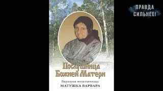 ВИДЕНИЕ БЛАЖЕННОЙ ВАРВАРЫ ВЫРИЦКОЙ